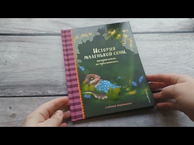 Книга История маленькой сони, которая никак не просыпалась (Сабина Больманн) — 3