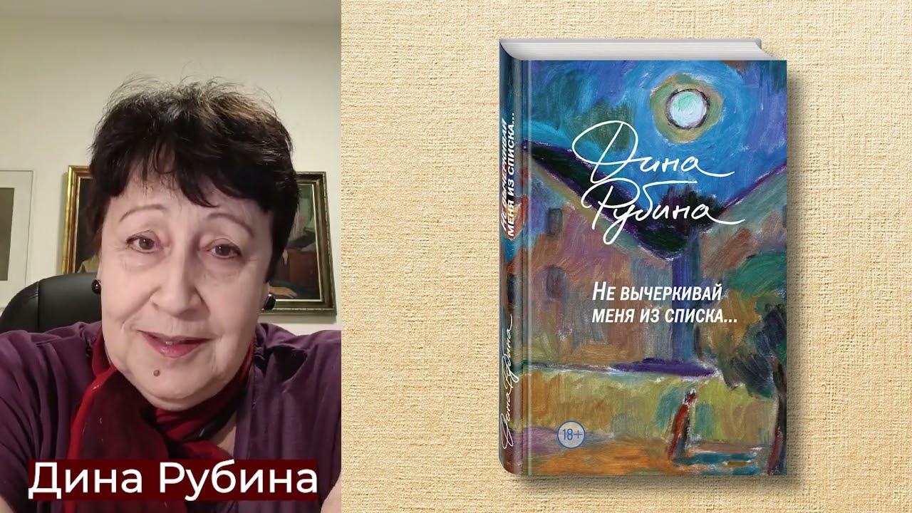 Книга Не вычеркивай меня из списка (Дина Рубина) — 3