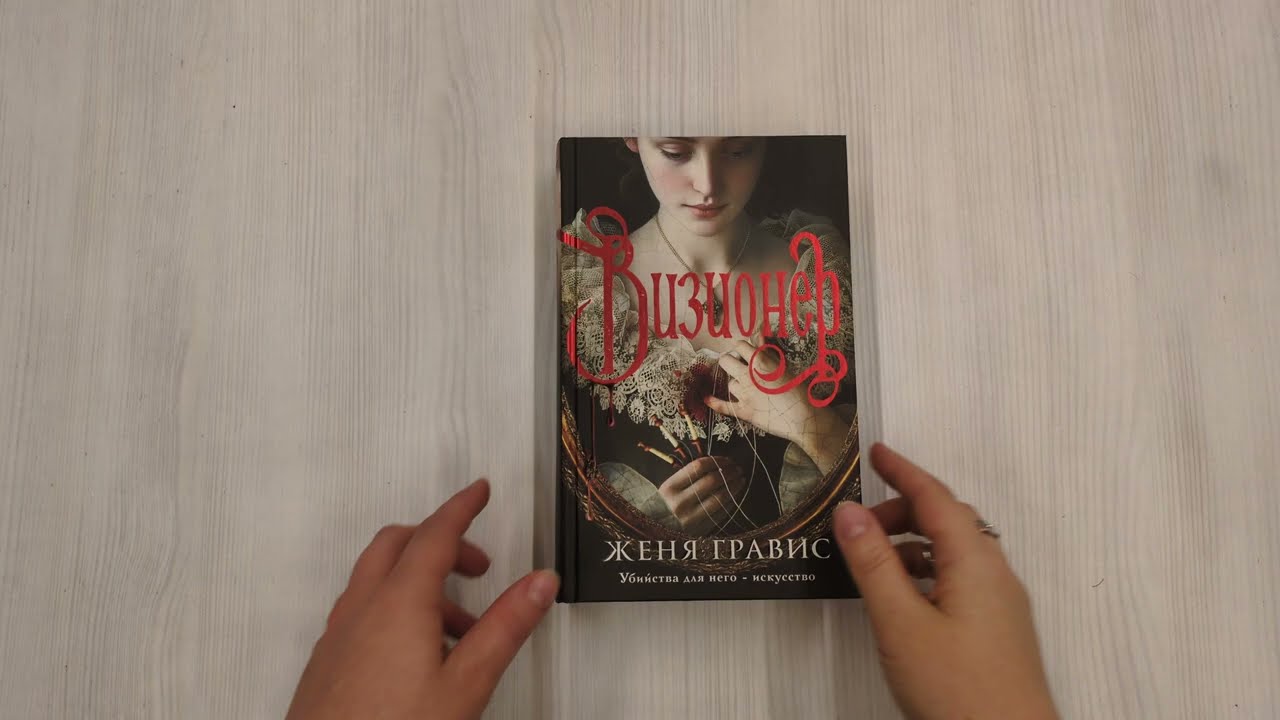Книга Визионер (Женя Гравис) — 3