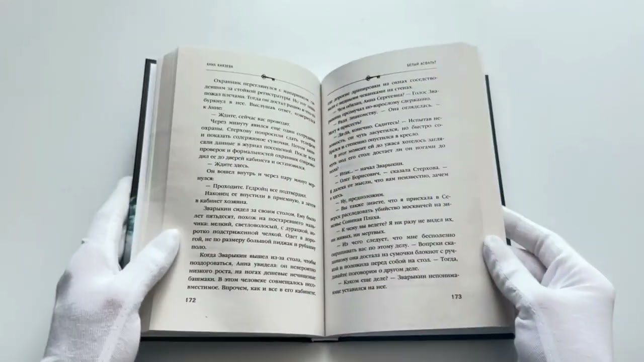 Книга Белый асфальт (Анна Князева) — 3