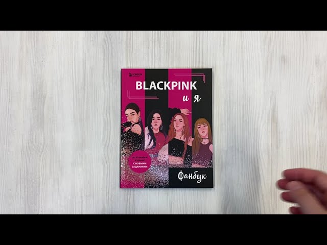 Книга Blackpink и я. Фанбук. Новые задания для истинных поклонников! () — 3
