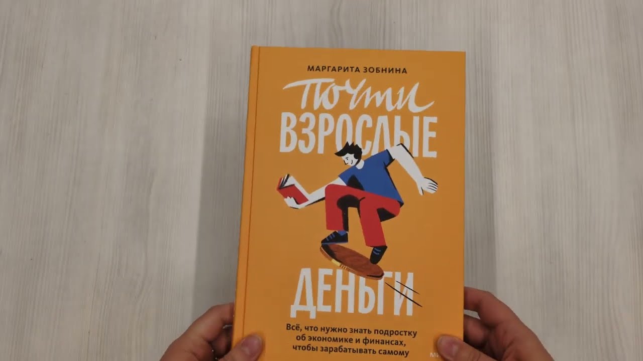 Книга Почти взрослые деньги. Всё, что нужно знать подростку об экономике и финансах, чтобы зарабатывать самому (Маргарита Зобнина) — 3