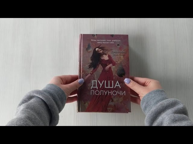 Книга Душа полуночи (#2) (Дженнифер Элис Ягер) — 3