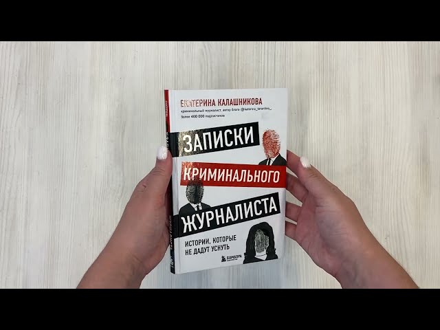 Книга Записки криминального журналиста. Истории, которые не дадут уснуть (Екатерина Калашникова) — 3