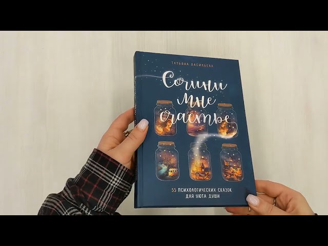Книга Сочини мне счастье. 55 психологических сказок для уюта души (Татьяна Васильева) — 3