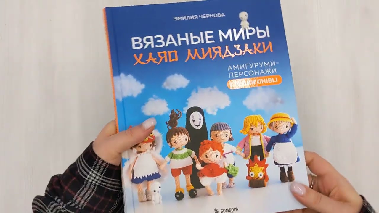 Книга Вязаные миры Хаяо Миядзаки. Амигуруми-персонажи студии Ghibli (Эмилия Чернова) — 3