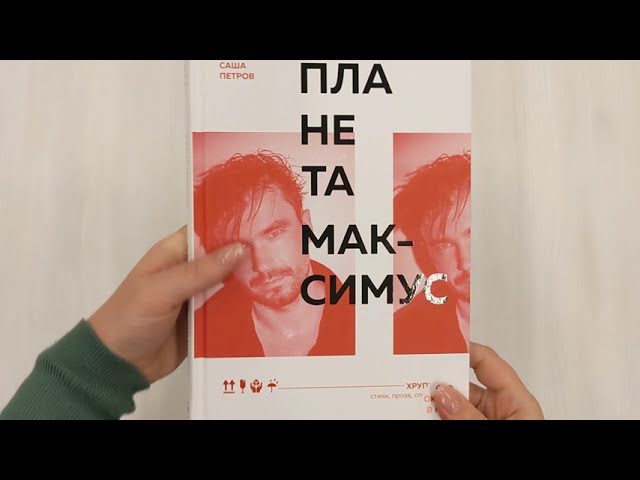 Книга Планета Максимус. Хрупкое: стихи, проза, спектакль (Саша Петров) — 3