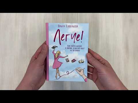 Книга Легче! Как найти баланс в жизни, если все идет не по плану (Ольга Савельева) — 3