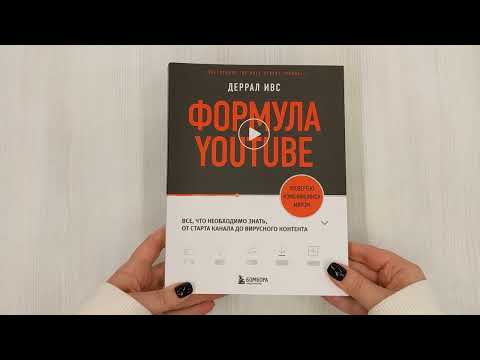 Книга Формула YouTube. Все, что необходимо знать, от старта канала до вирусного контента (Деррал Ивс) — 3