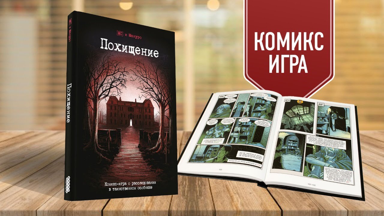 Комикс-игра Похищение 2982099 — 3