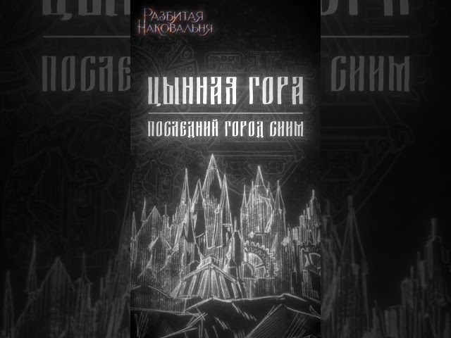 Книга Разбитая наковальня (Данила Ромах) — 5