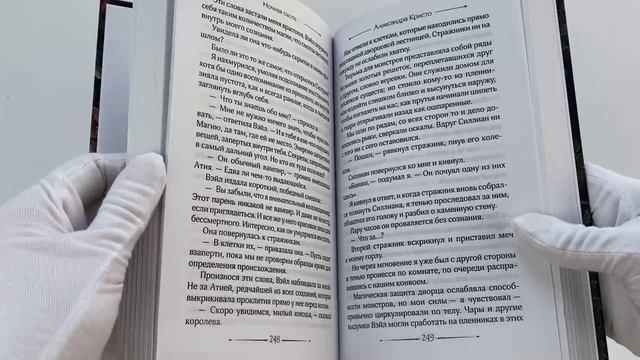 Книга Ночная охота (Александра Кристо) — 3