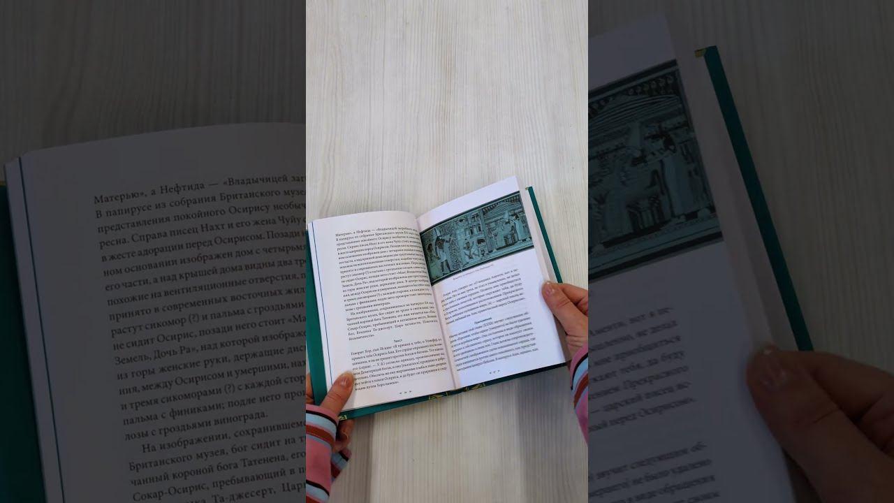 Книга Египетская «Книга мертвых» (Эрнест Бадж) — 3