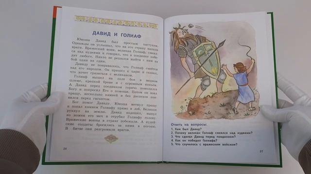 Книга Моя первая Библия с крупными буквами для первого чтения (ил. С. Адалян) (Надежда Жукова) — 3