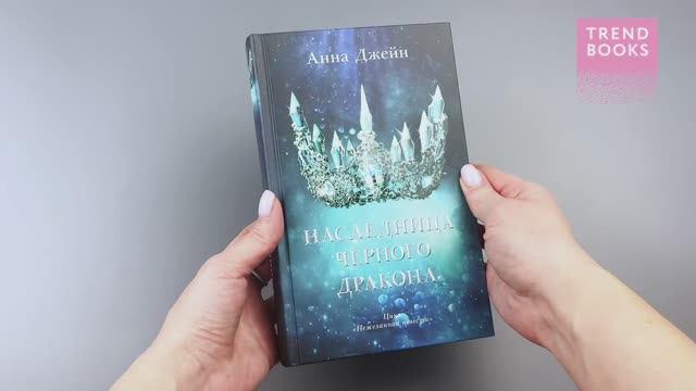 Книга Наследница черного дракона (Анна Джейн) — 3