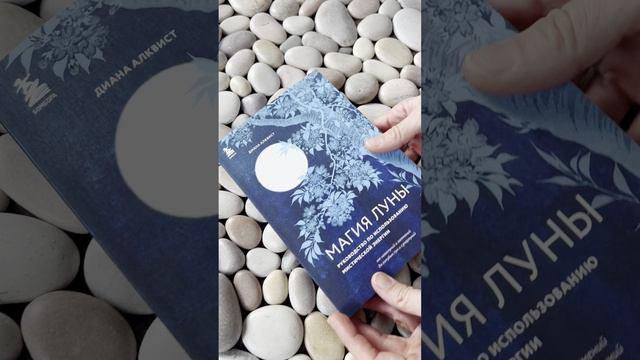 Книга Магия Луны: руководство по использованию мистической энергии (Диана Алквист) — 3