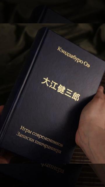 Книга Игры современников. Записки пинчраннера (Кэндзабуро Оэ) — 3