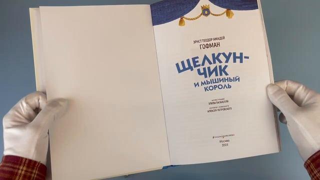 Книга Щелкунчик и Мышиный король (ил. Э. Паганелли) (Эрнст Теодор Амадей Гофман) — 3