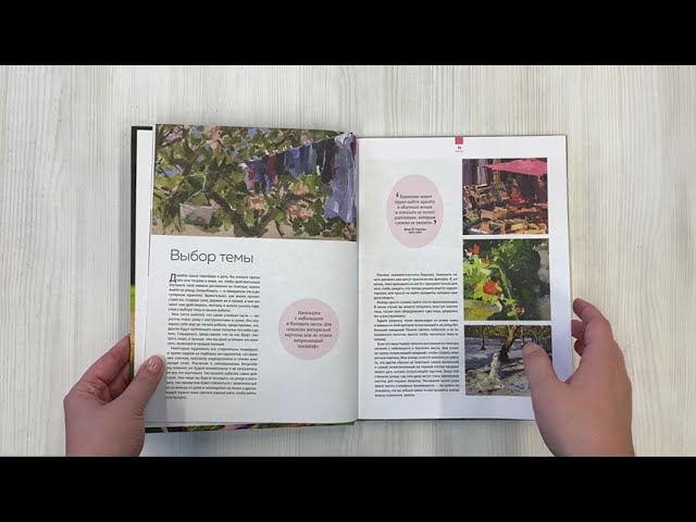 Книга Пишем маслом на пленэре. Вдохновляющее руководство по живописи на открытом воздухе (Хейди-Джо Саммерс) — 3