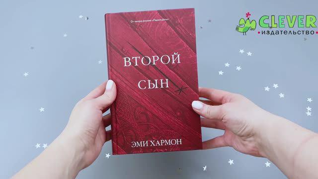 Книга Второй сын (Эми Хармон) — 3