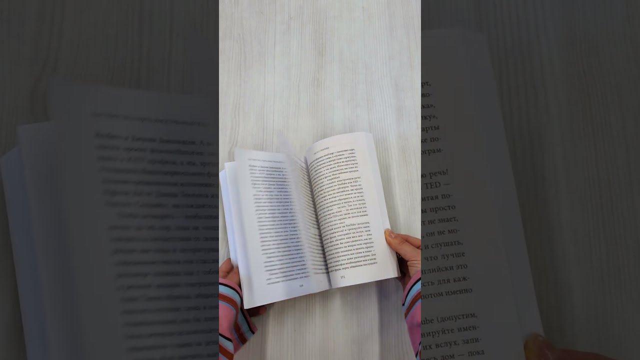 Книга Как перестать учить иностранный язык и начать на нем жить (переупаковка) (Анастасия Иванова) — 3
