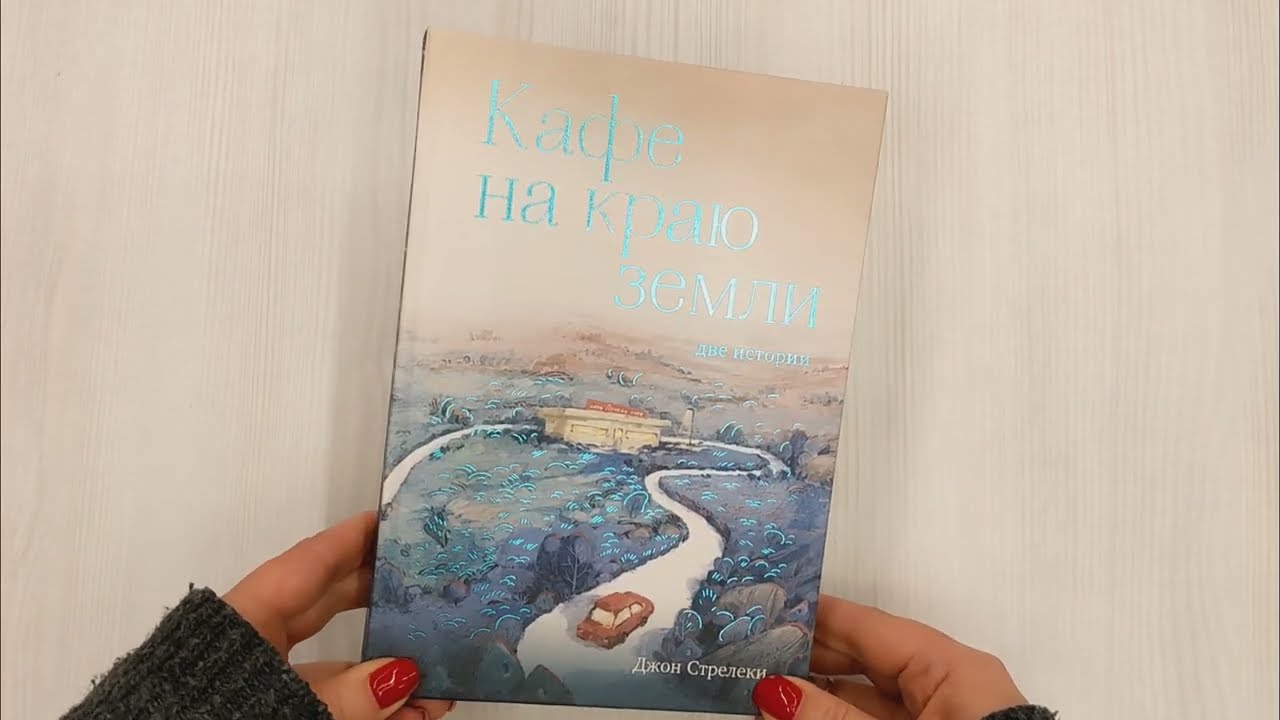 Книга Кафе на краю земли. Две истории (Джон Стрелеки) — 3