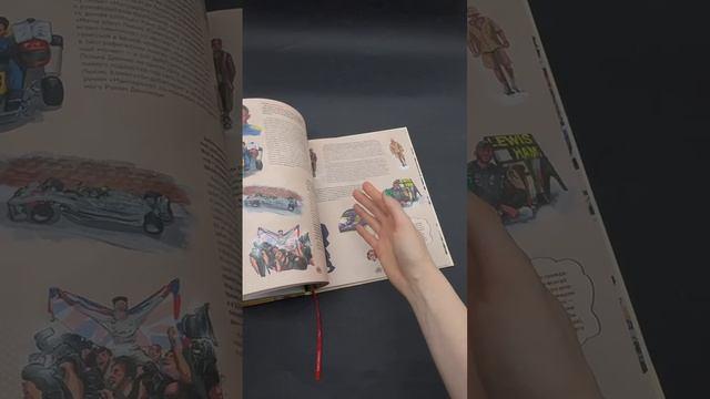 Книга Семейная энциклопедия. Формула-1 (Наталья Фабричнова) — 3