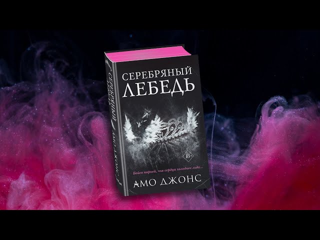 Книга Серебряный лебедь (Амо Джонс) — 3