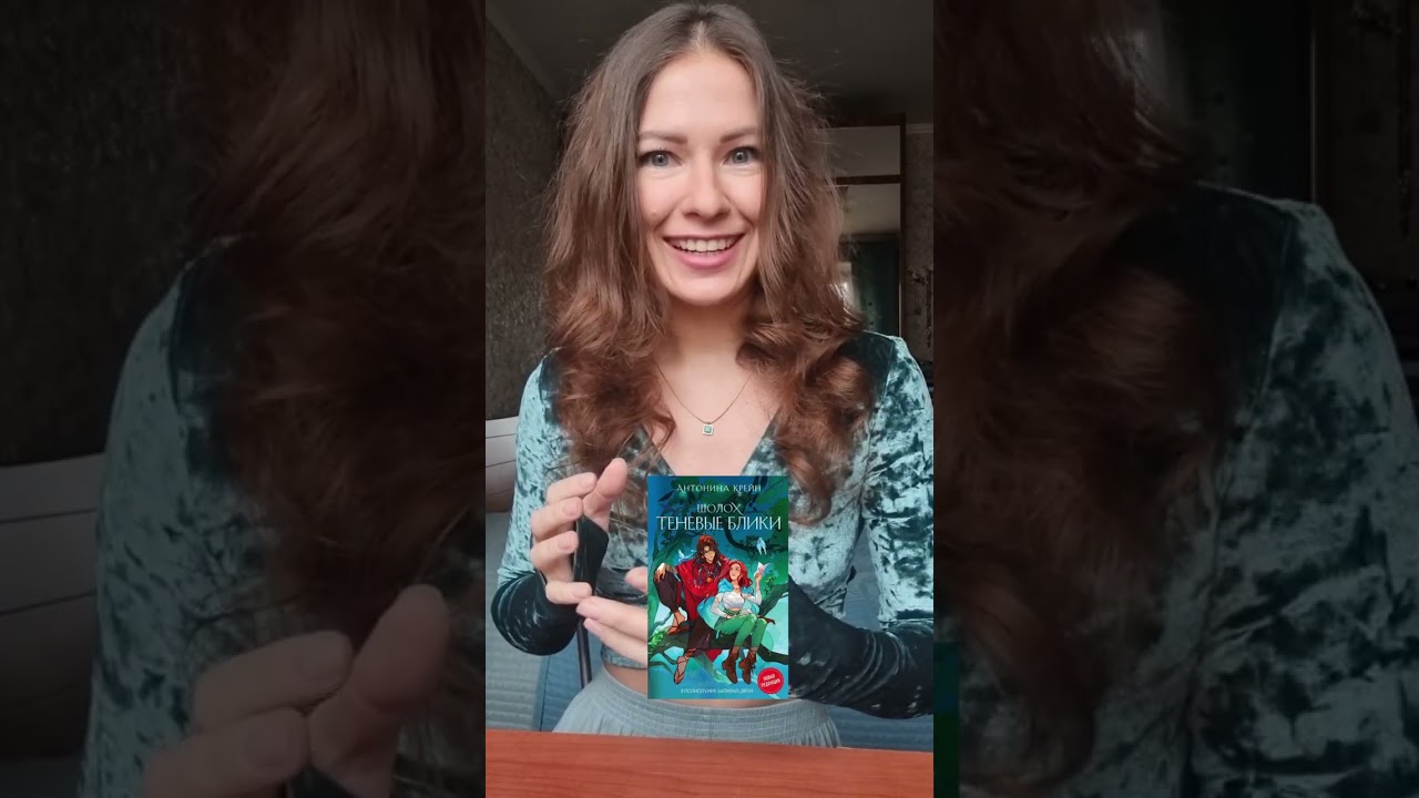 Книга Шолох. Теневые блики (Антонина Крейн) — 3