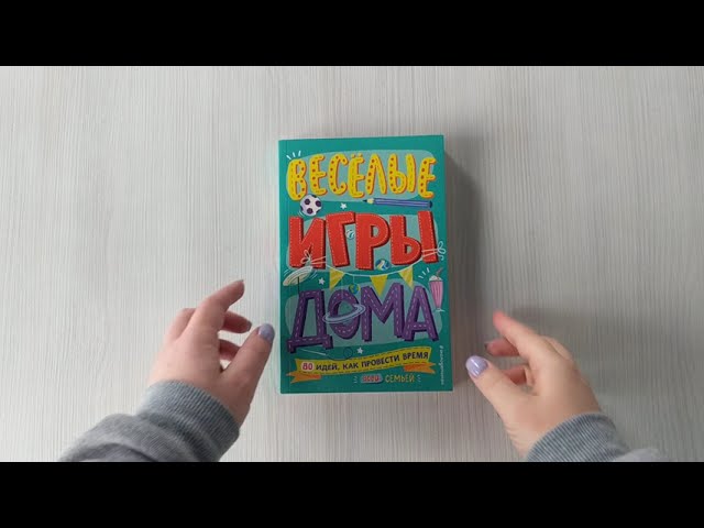 Книга Весёлые игры дома. 80 идей, как провести время всей семьей (Элисон Мэлони) — 3
