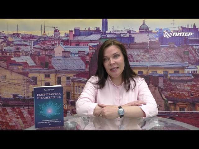 Книга Семь практик просветления. Программа достижения спокойствия, доброты и мудрости (Рик Хансон) — 3