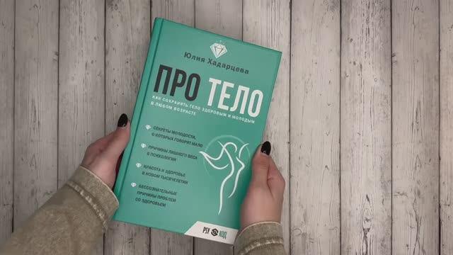 Книга Про тело. Как сохранять тело здоровым и и молодым в любом возрасте (Юлия Хадарцева) — 3