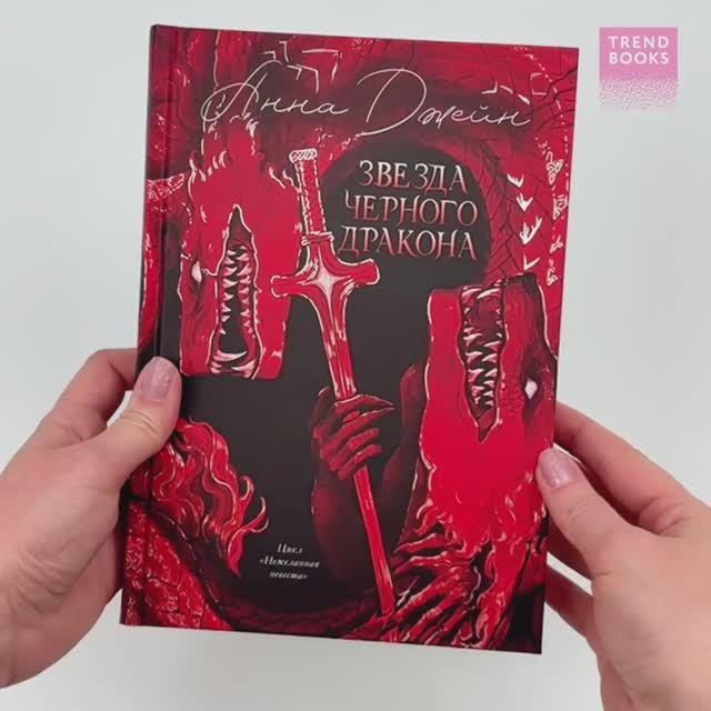 Книга Звезда Черного дракона (Анна Джейн) — 3
