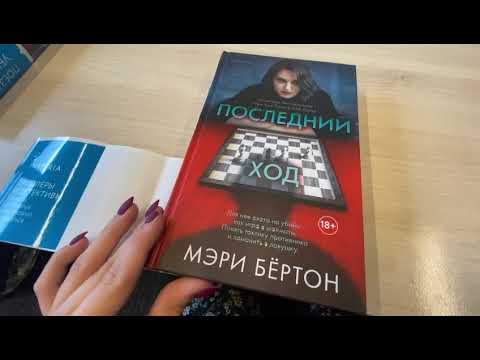 Книга Последний ход (Мэри Бёртон) — 3
