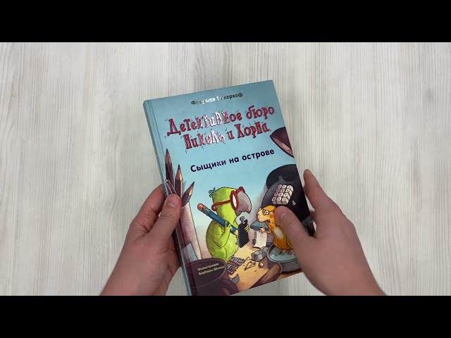 Книга Сыщики на острове (выпуск 1) (Флориан Бекерхоф) — 3
