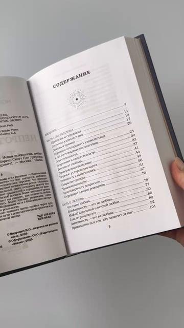 Книга Непроторенная тропа. Новая психология любви и духовного развития (Скотт Пек) — 3