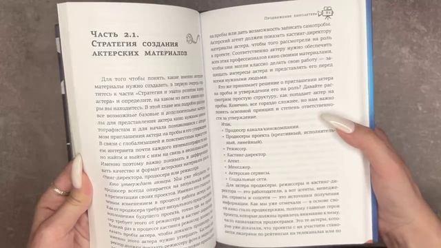 Книга Продвижение киноактера. Как построить карьеру в кино и не сойти с ума (Олеся Грибок) — 3