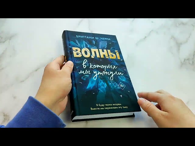 Книга Волны, в которых мы утонули (Бриттани Ш. Черри) — 3