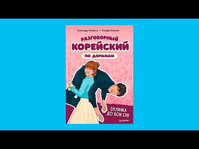 Книга Разговорный корейский по дорамам: Силачка До Бон Сун (Александра Якименко) — 3