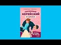 Разговорный корейский по дорамам: Силачка До Бон Сун — 2788423 — 3