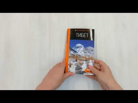 Книга Тибет: путеводитель (Алексей Перчуков) — 3