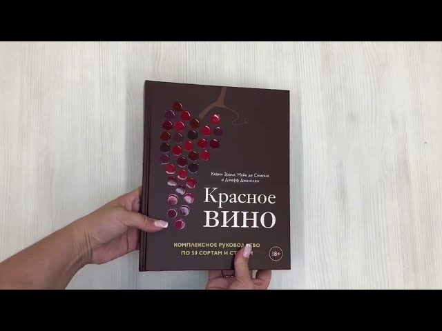 Книга Красное вино. Комплексное руководство по 50 сортам и стилям (Кевин Зрали) — 4