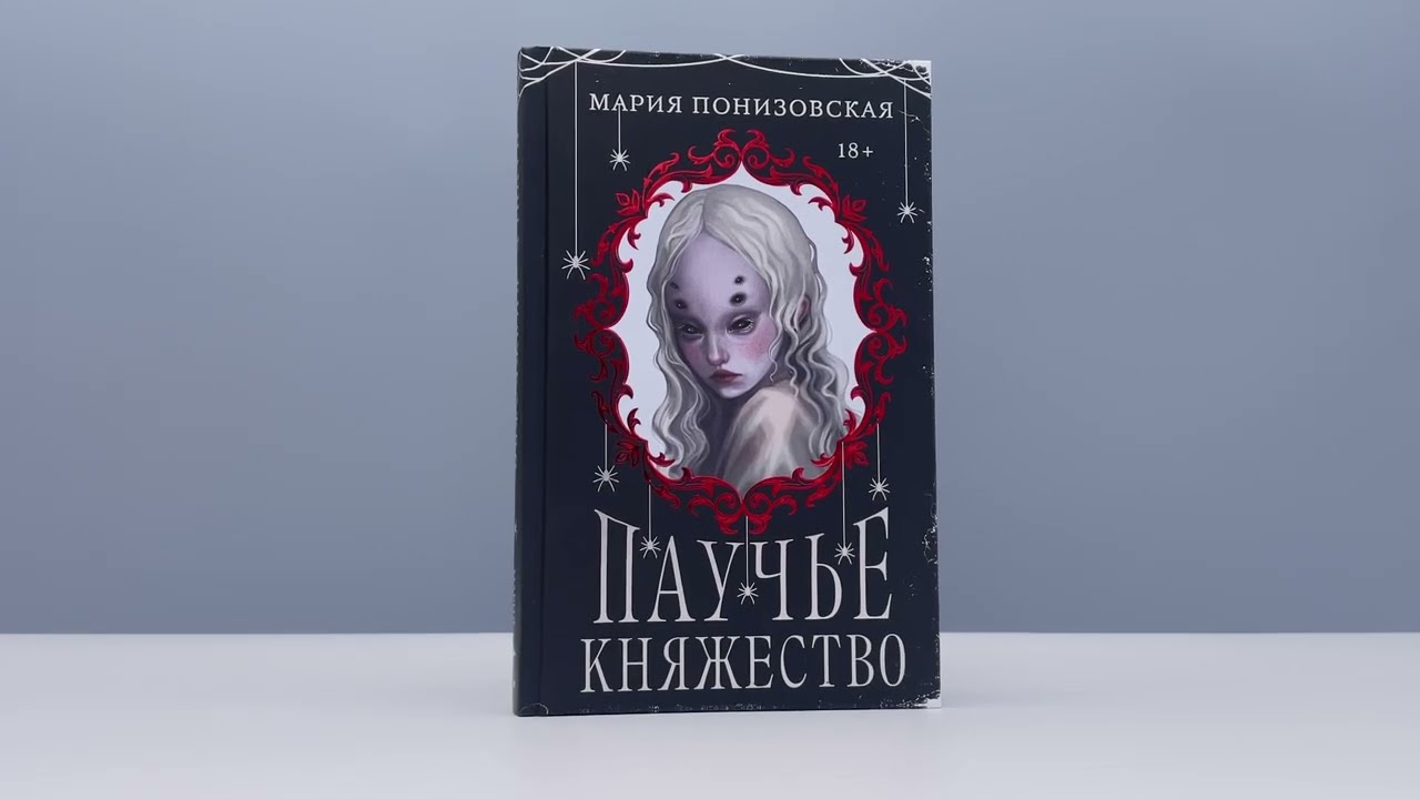 Книга Паучье княжество (Мария Понизовская) — 3