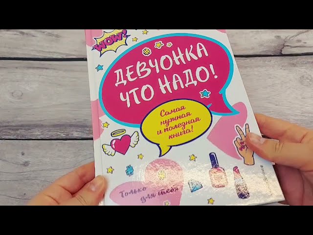 Книга Девчонка что надо! (Юлия Василюк) — 3