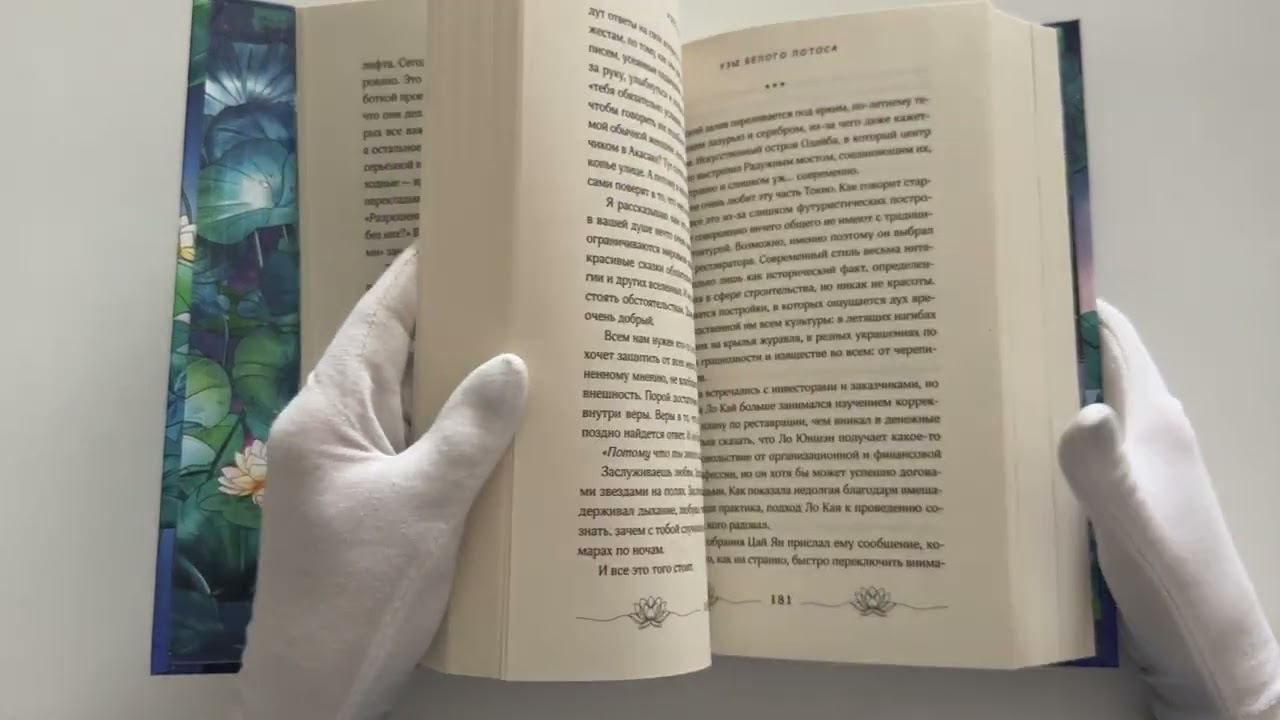 Книга Узы Белого Лотоса (Адела Кэтчер) — 3