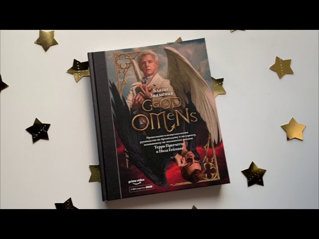 Книга Благие знамения: Превосходное и недвусмысленное руководство по Армагеддону и по сериалу, основанному на знаменитом романе Терри Пратчетта и Нила Геймана (Терри Пратчетт, Нил Гейман) — 3