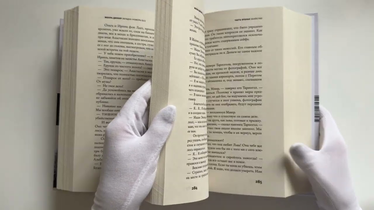 Книга Загадка номера 622 (Жоэль Диккер) — 3