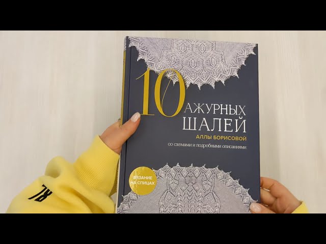 Книга 10 ажурных шалей Аллы Борисовой. Со схемами и подробными описаниями (Алла Борисова) — 3