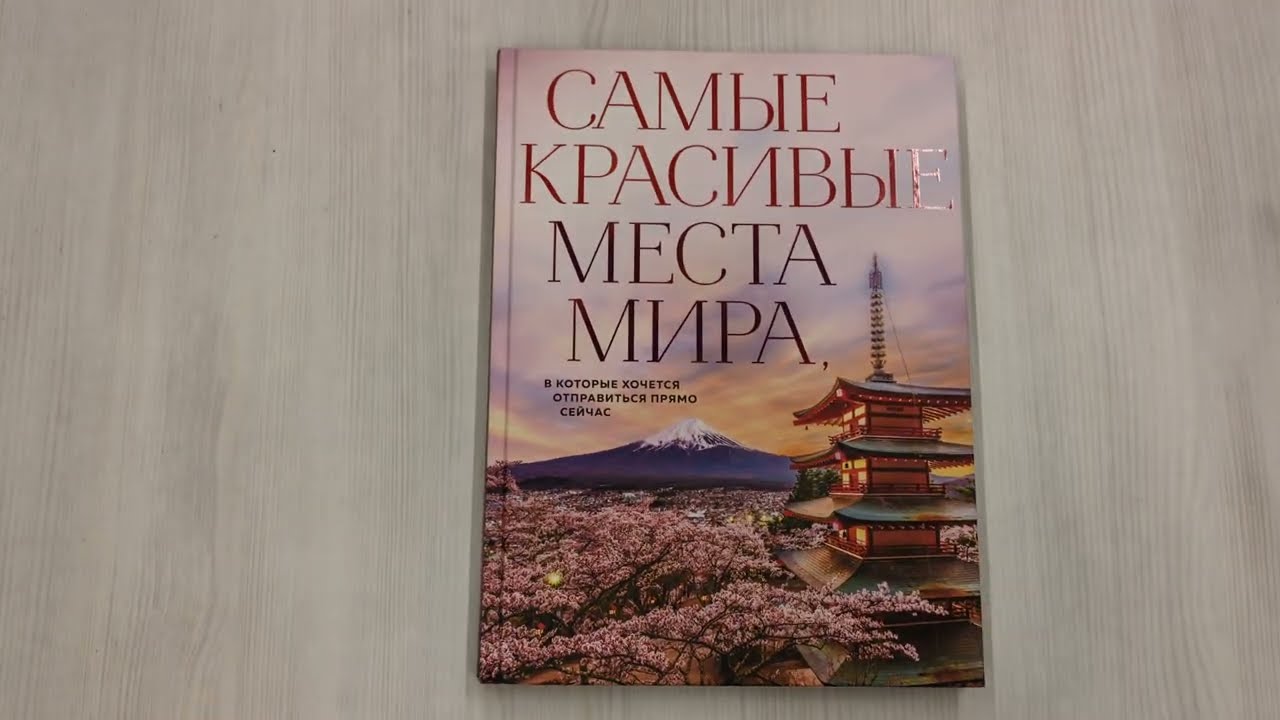 Книга Самые красивые места мира, в которые хочется отправиться прямо сейчас (новое оформление) (А. Федосеева) — 3