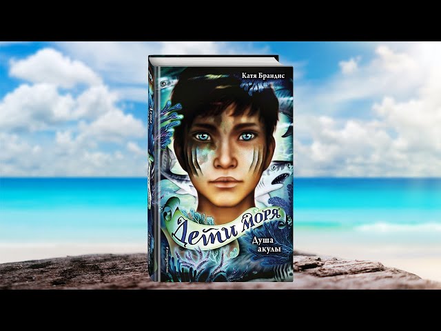 Книга Дети моря. Опасные волны (#3) (Катя Брандис) — 3